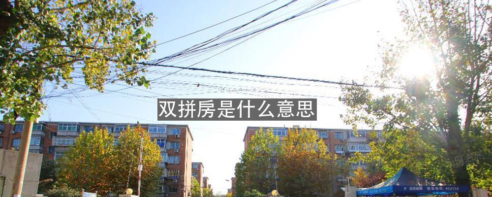 双拼房是什么意思我爱我家