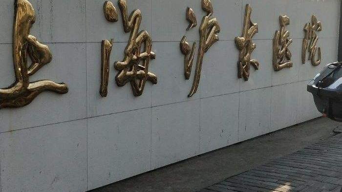 医院:上海沪东医院,上海市沪东造船厂职工医院,上海锦医堂中医馆.