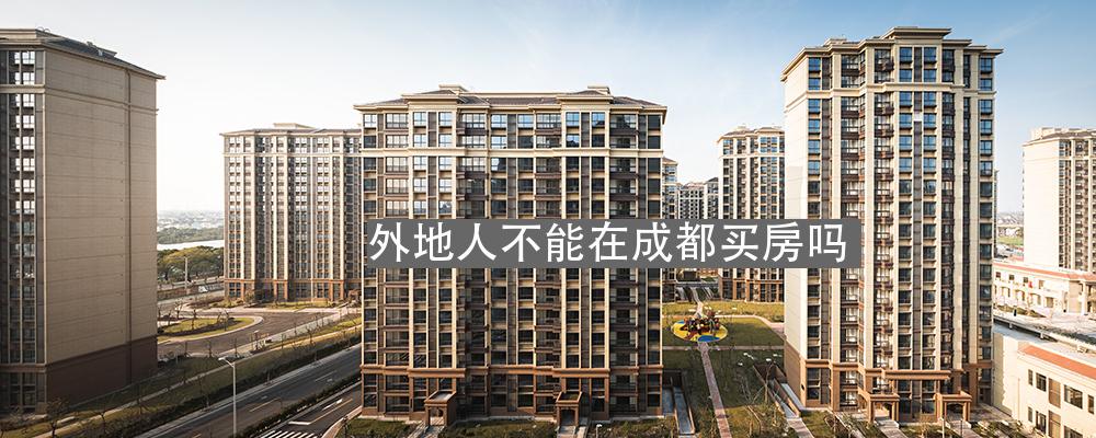 外地人不能在成都买房吗