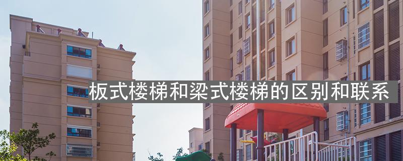 板式楼梯和梁式楼梯的区别和联系