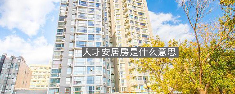 人才安居房是什么意思我爱我家
