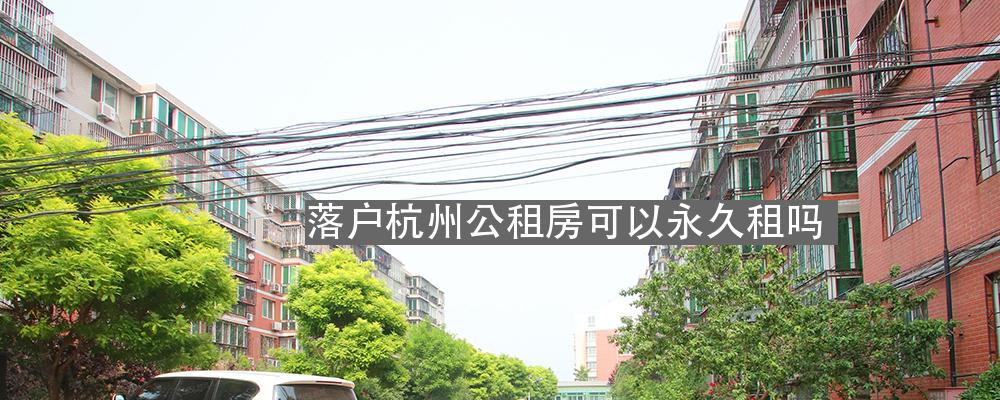 落户杭州公租房可以永久租吗