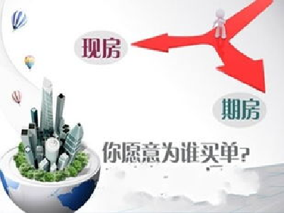 现房和期房的不同之处?买现房需要注意的地方