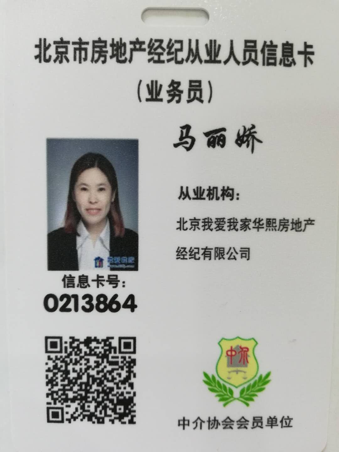 我爱我家经纪人马丽娇