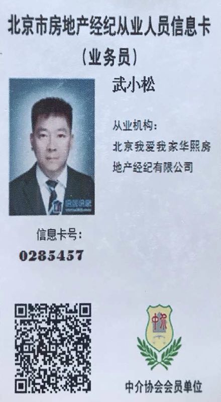 我爱我家经纪人武小松