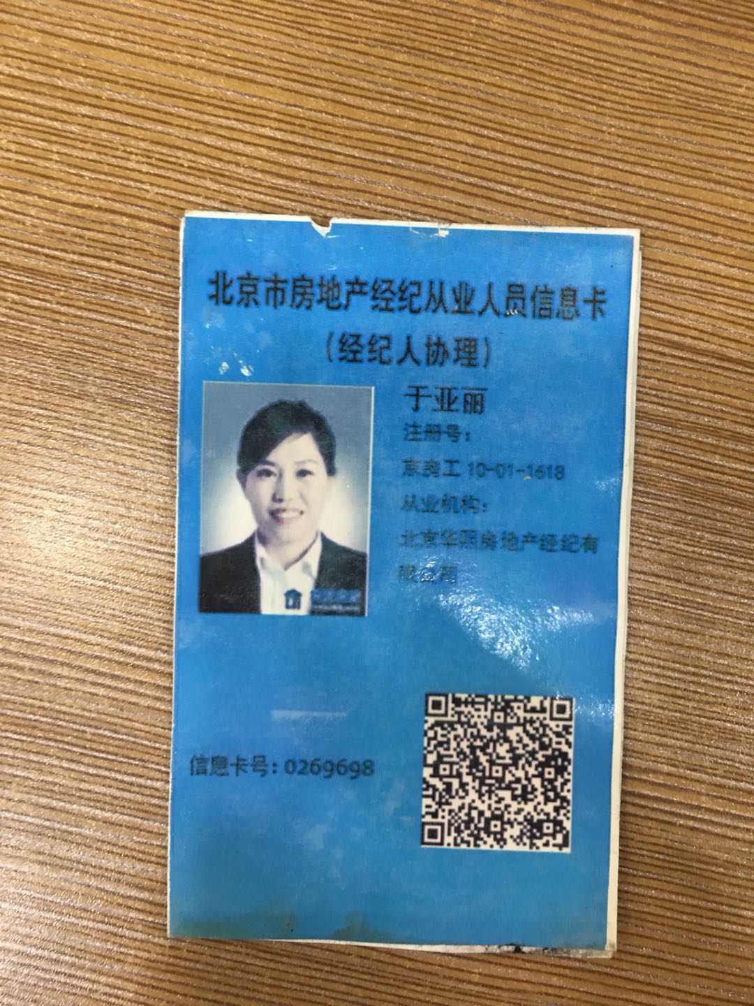 我爱我家经纪人于亚丽