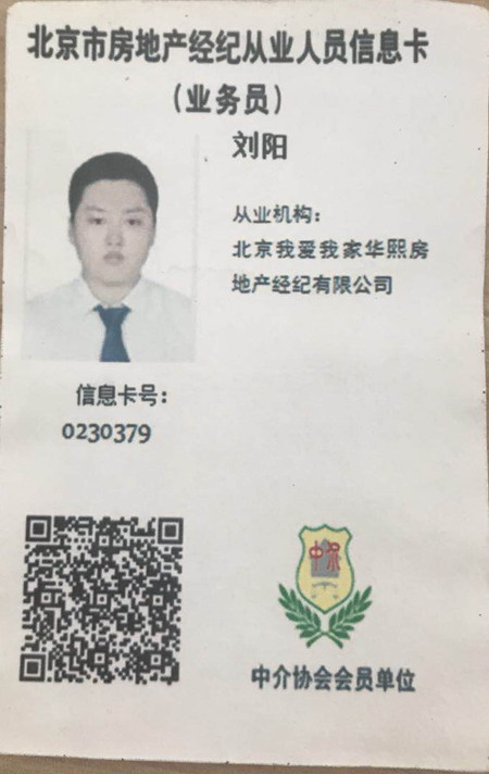 我爱我家经纪人刘阳