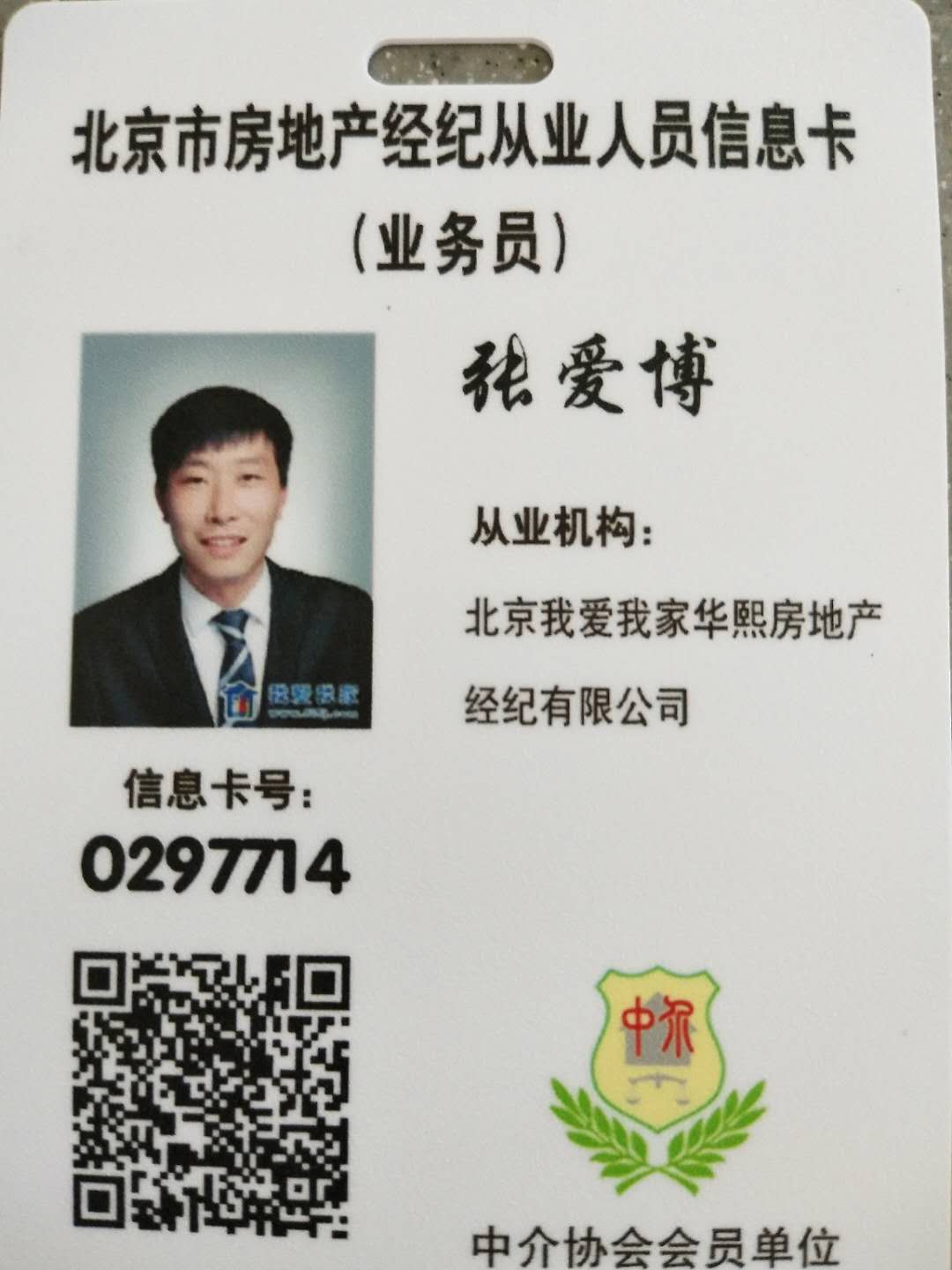 我爱我家经纪人张爱博