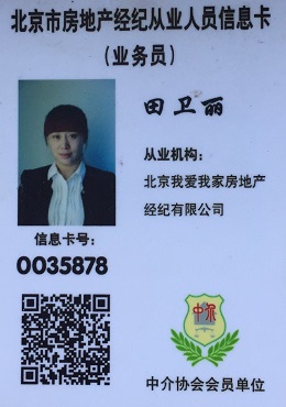 我爱我家经纪人田卫丽