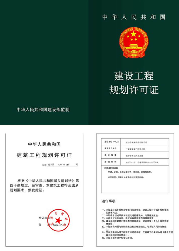 《建设用地规划许可证》