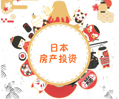 北海道买一套房只须20万人民币？日本房地产投资攻略来了！