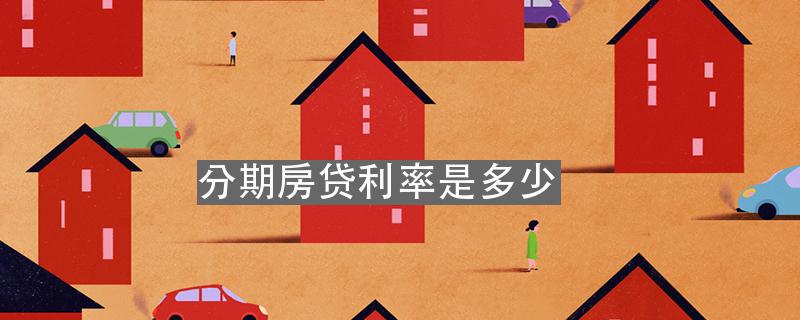 分期房贷利率是多少