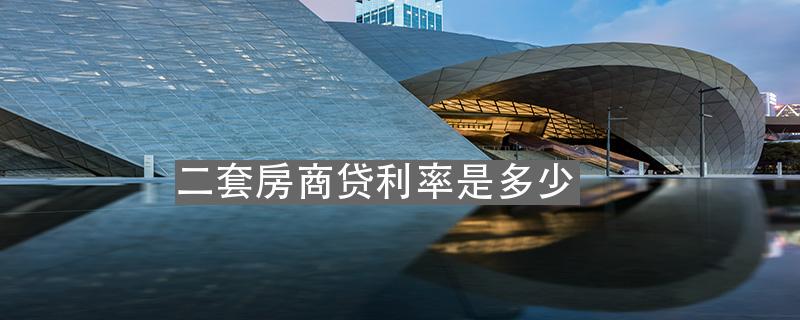 精選問答 買房 辦理貸款 二套房商貸利率是多少1 2019-10-18 免責聲明