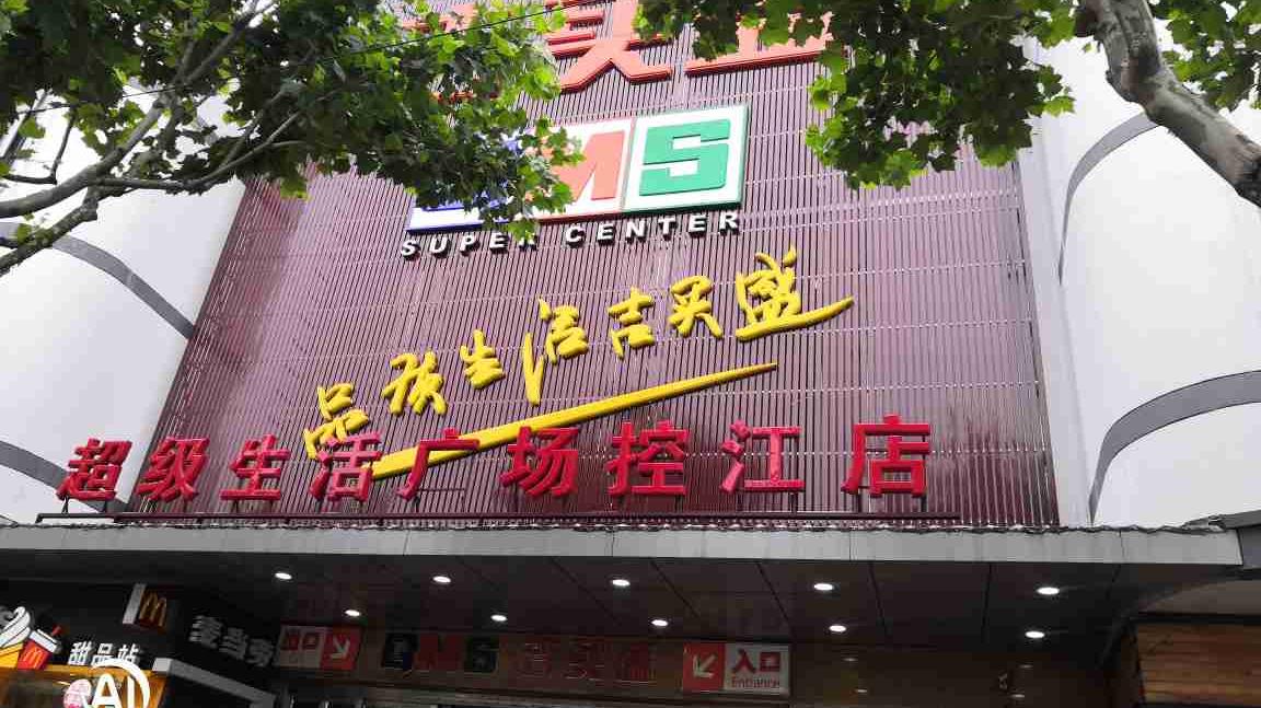 小区门口右转就是吉买盛超市购物中心,车马炮ktv,小区左转150米就