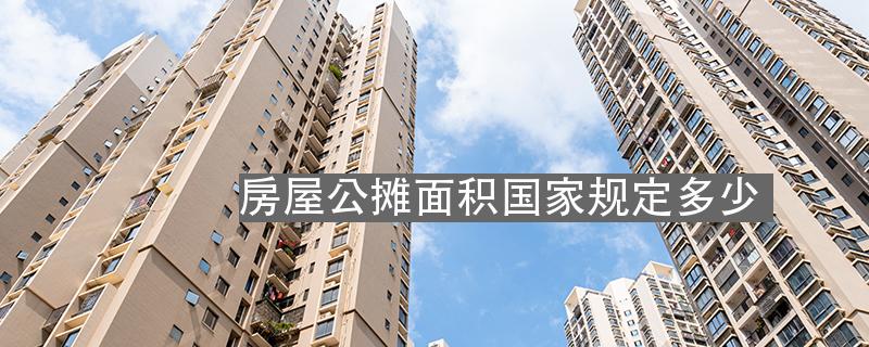 房屋公摊面积国家规定多少