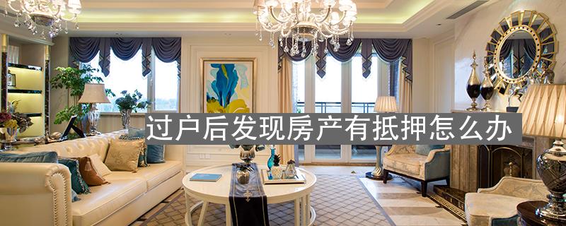 过户后发现房产有抵押怎么办-北京我爱我家