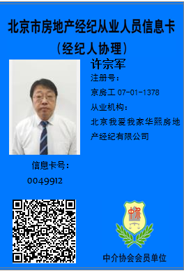 我爱我家经纪人许宗军