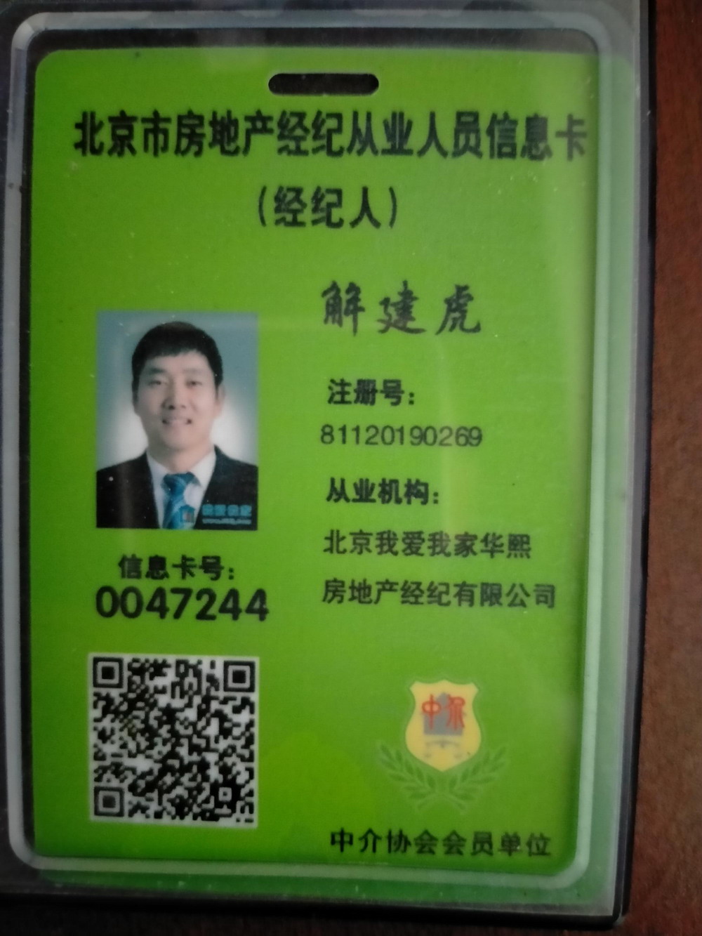 我爱我家经纪人解建虎