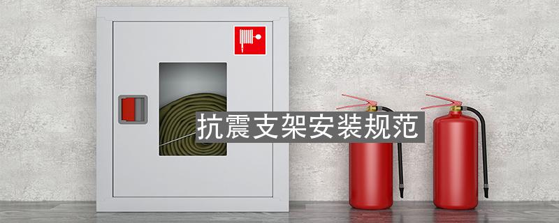 抗震支架安裝規(guī)范我愛(ài)我家