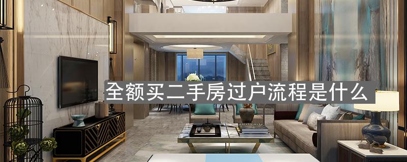 全额买二手房过户流程是什么-北京我爱我家