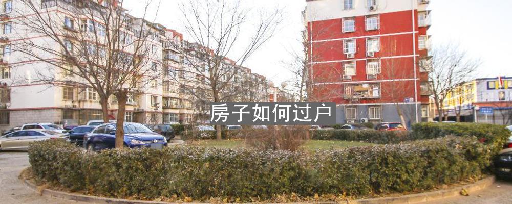 房子如何过户-北京我爱我家