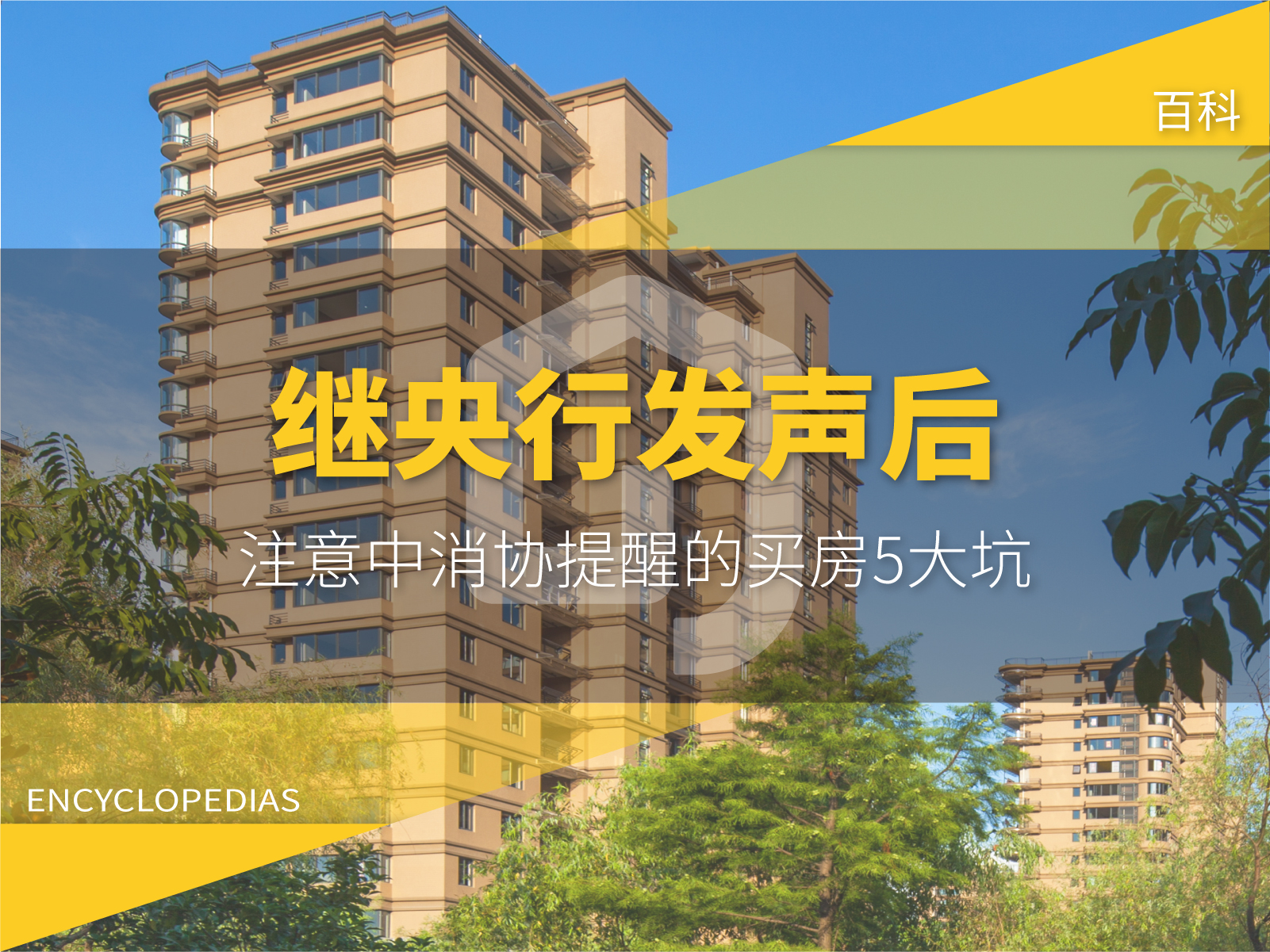 继央行发声后，注意中国消费者协会提醒的买房5大坑