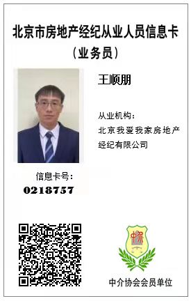 我爱我家经纪人王顺朋