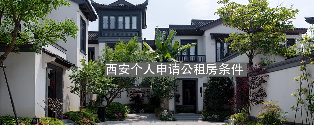 西安市申请公租房的条件有哪些 西安公租房条件是什么