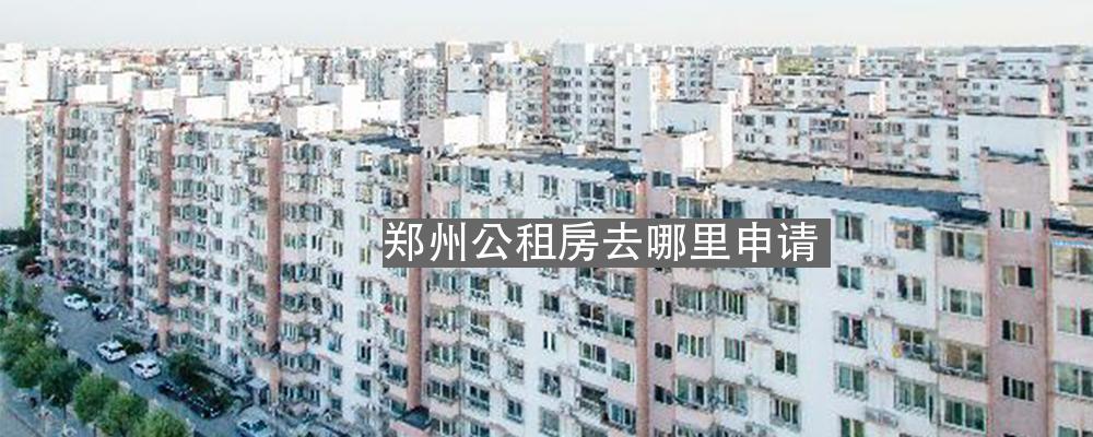 郑州公租房去哪里申请我爱我家