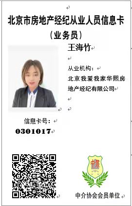 我爱我家经纪人王海竹