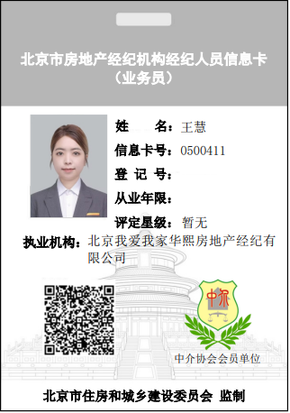 我爱我家经纪人王慧