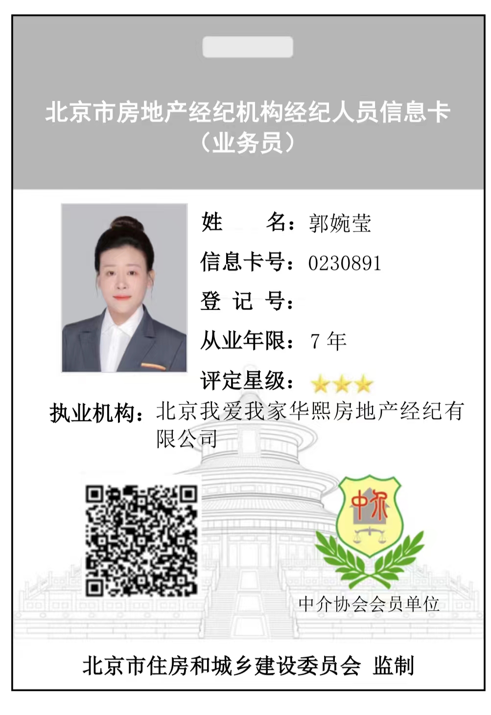 我爱我家经纪人郭婉莹