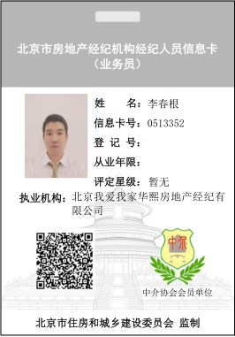 我爱我家经纪人李春根