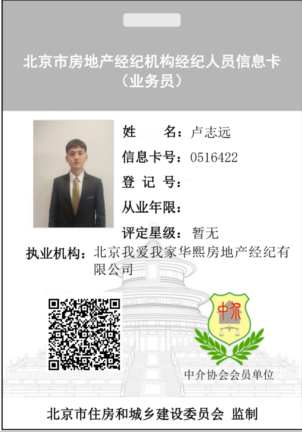我爱我家经纪人卢志远
