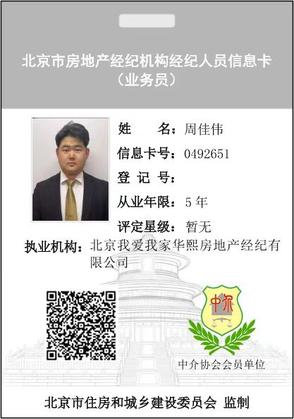 我爱我家经纪人周佳伟