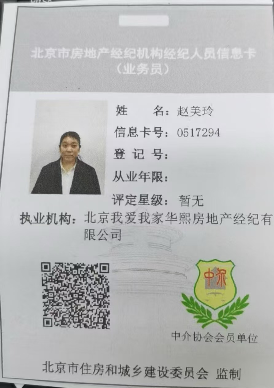 我爱我家经纪人赵美玲