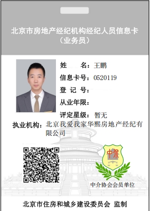 我爱我家经纪人王鹏