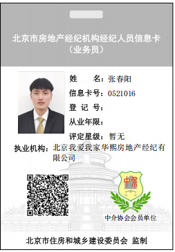 我爱我家经纪人张春阳