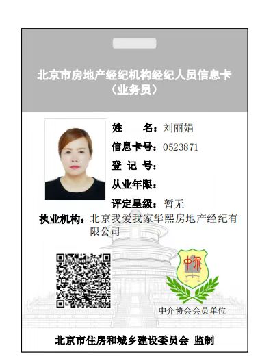我爱我家经纪人刘丽娟