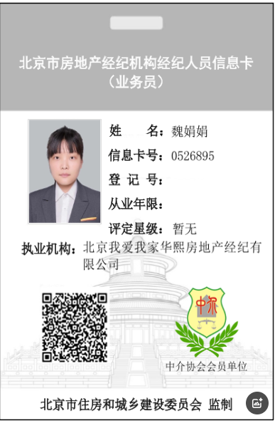 我爱我家经纪人魏娟娟