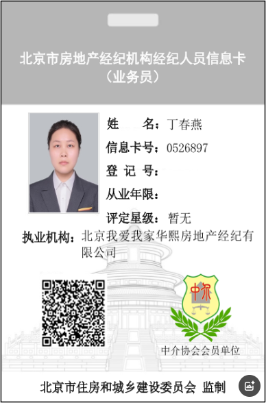 我爱我家经纪人丁春燕