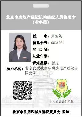 我爱我家经纪人周亚妮
