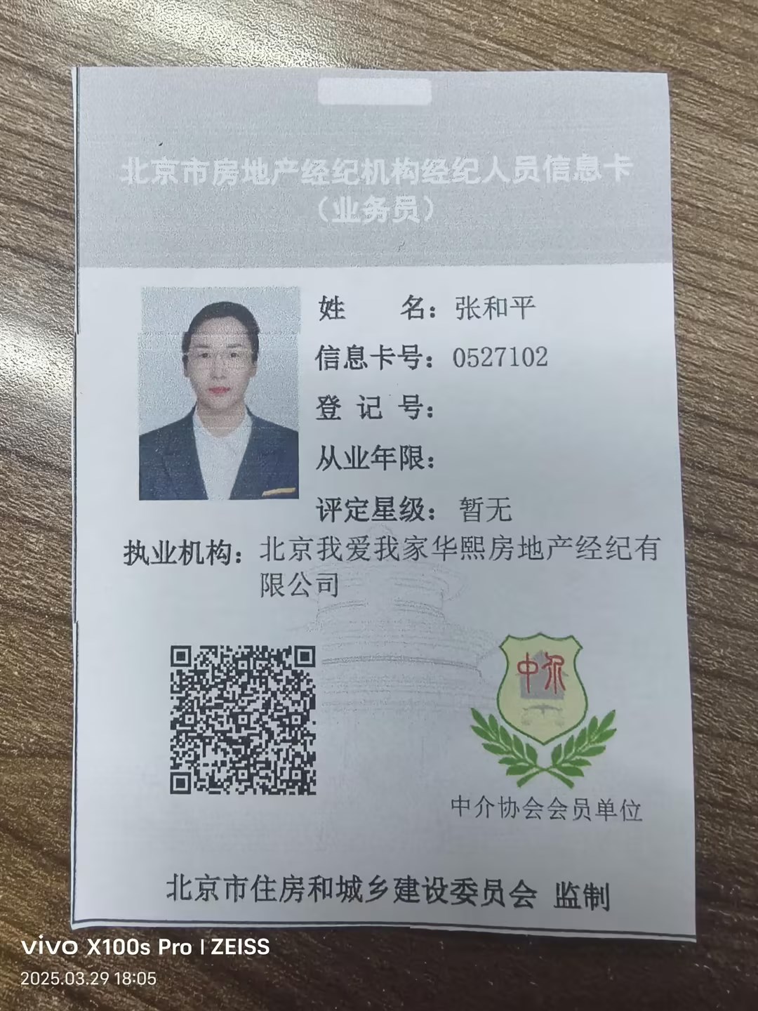 我爱我家经纪人张和平