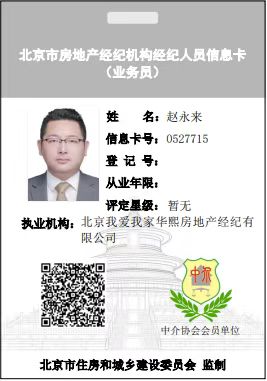 我爱我家经纪人赵永来