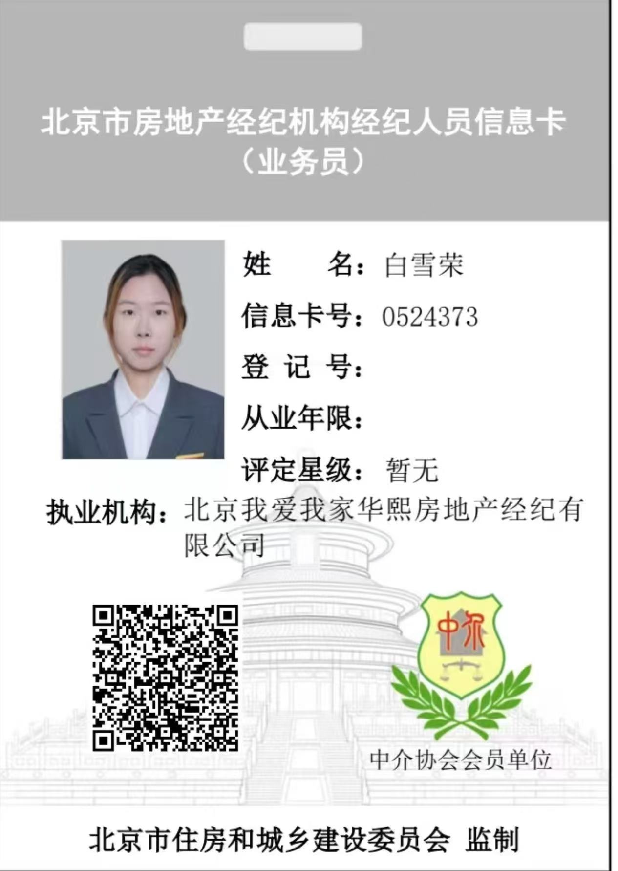 我爱我家经纪人白雪荣