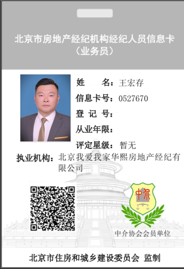 我爱我家经纪人王宏存