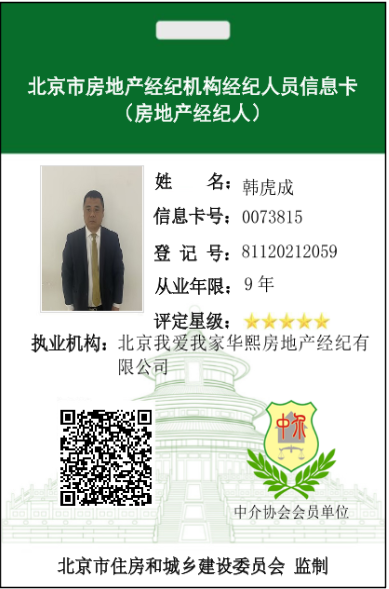 我爱我家经纪人韩虎成