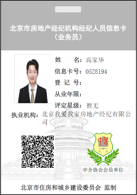 我爱我家经纪人高家华