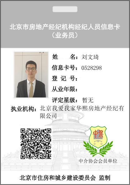 我爱我家经纪人刘文琦