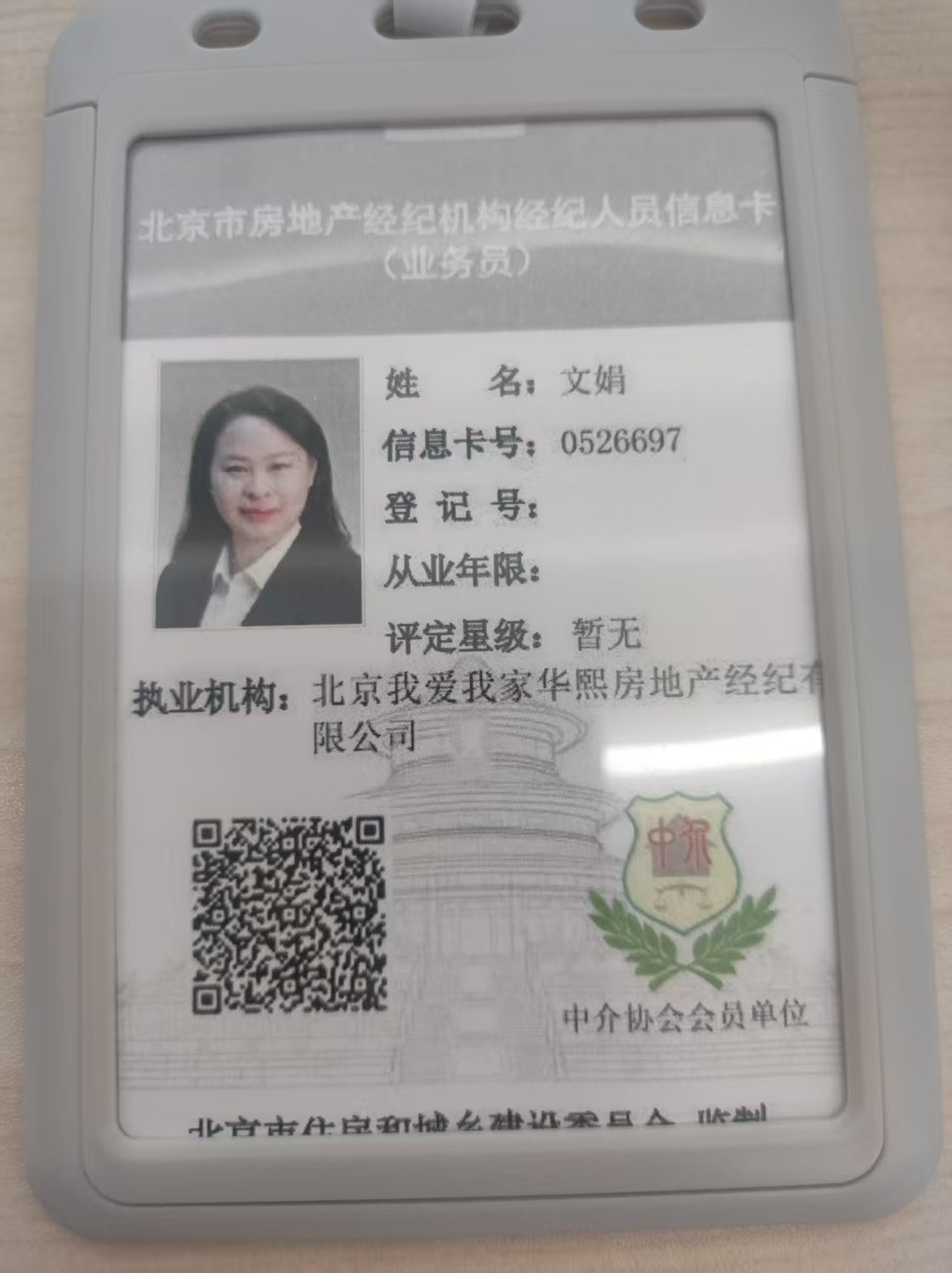 我爱我家经纪人文娟